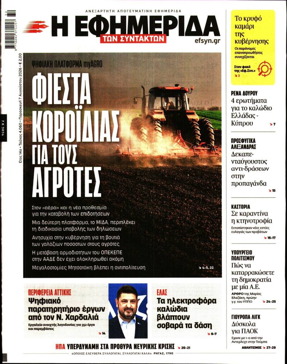 Πρωτοσέλιδο Εφημερίδας - Η ΕΦΗΜΕΡΙΔΑ ΤΩΝ ΣΥΝΤΑΚΤΩΝ - 2026-08-07