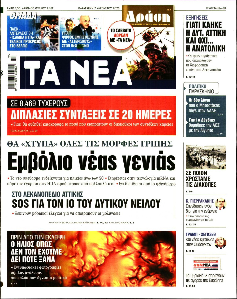 Πρωτοσέλιδο Εφημερίδας - Τα Νέα - 2026-08-07