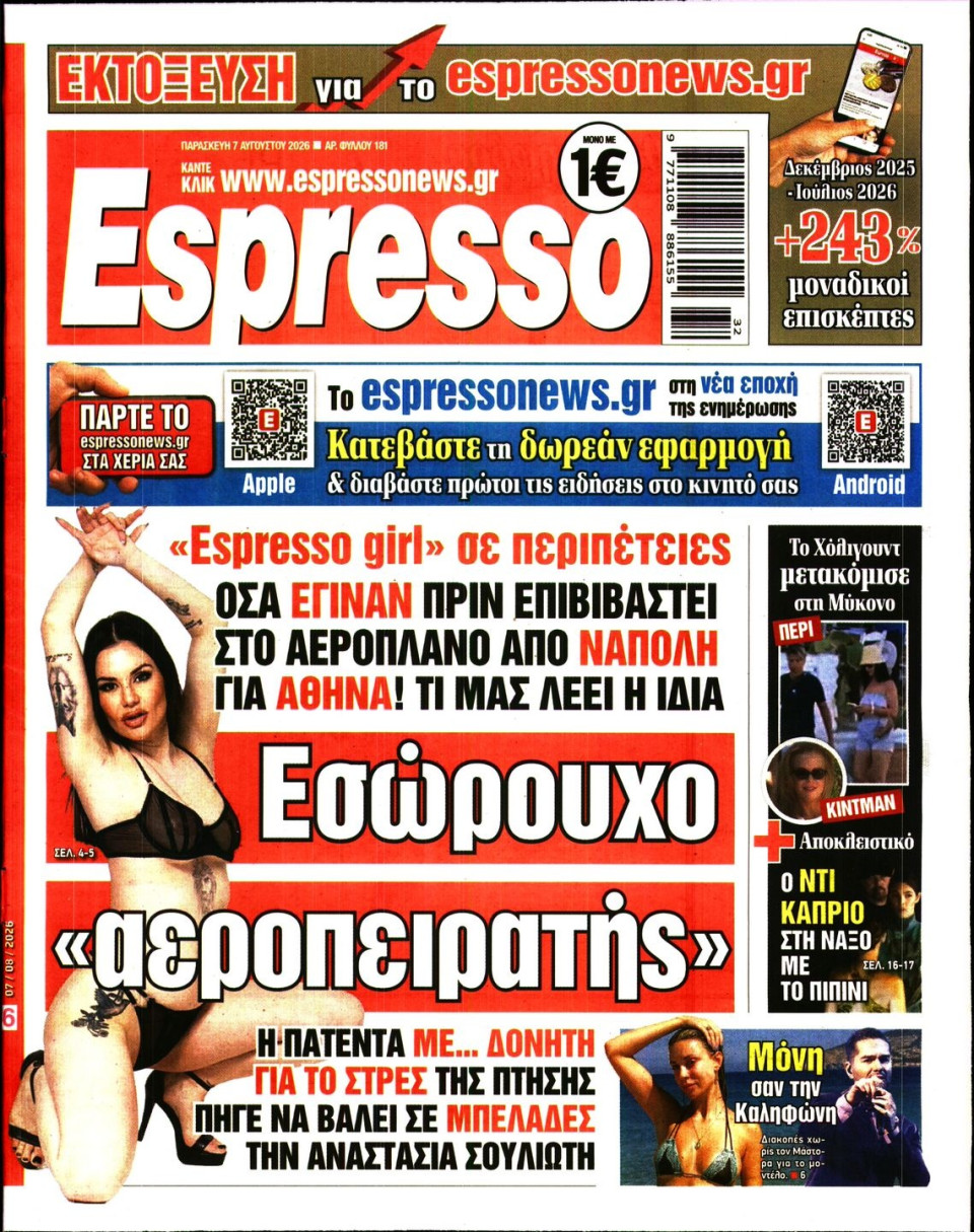 Πρωτοσέλιδο Εφημερίδας - Espresso - 2026-08-07