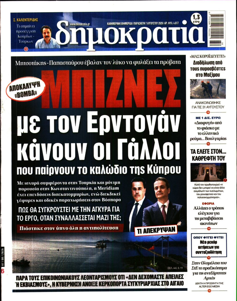 Πρωτοσέλιδο Εφημερίδας - ΔΗΜΟΚΡΑΤΙΑ - 2026-08-07