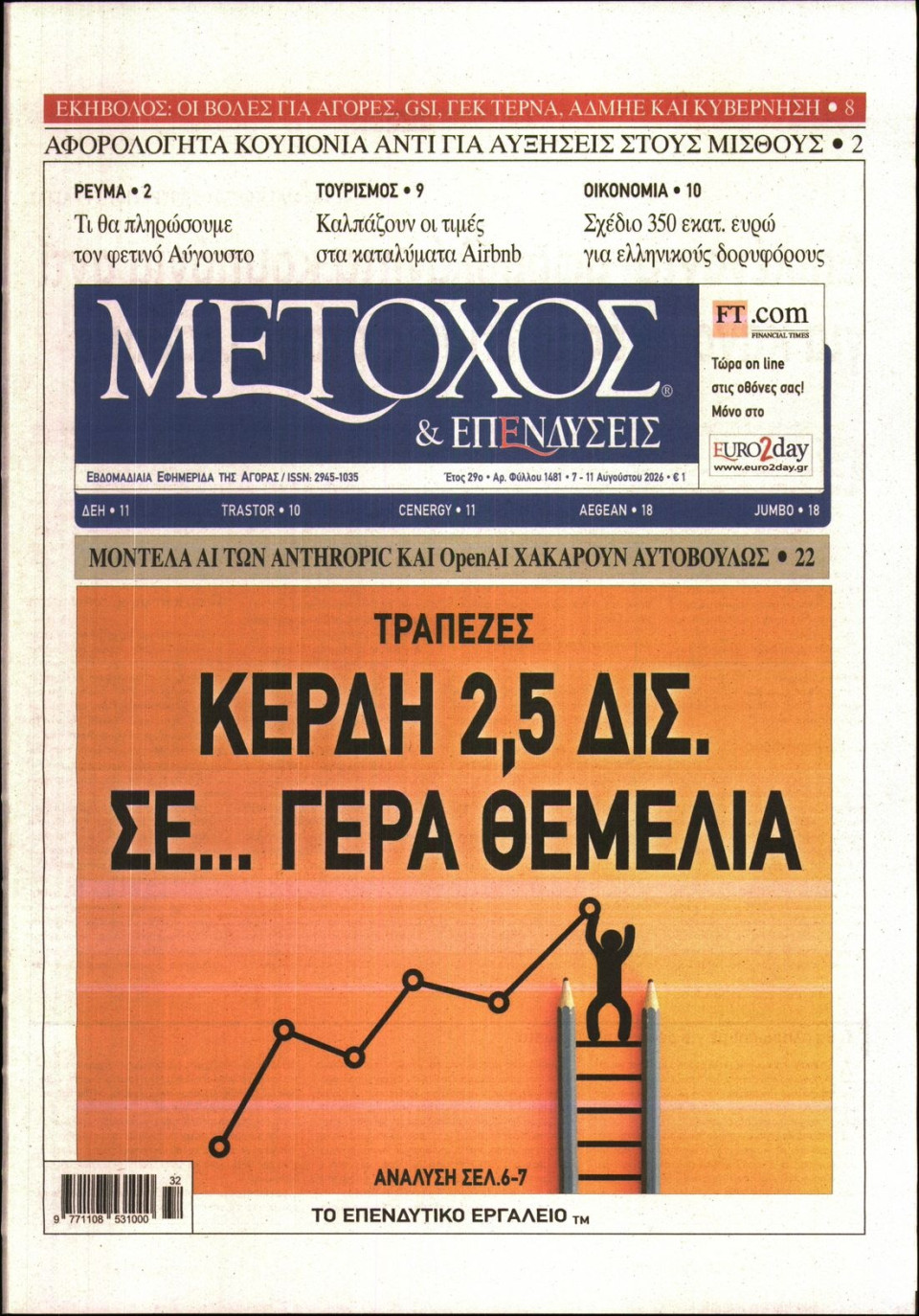 Πρωτοσέλιδο Εφημερίδας - ΜΕΤΟΧΟΣ - 2026-08-07