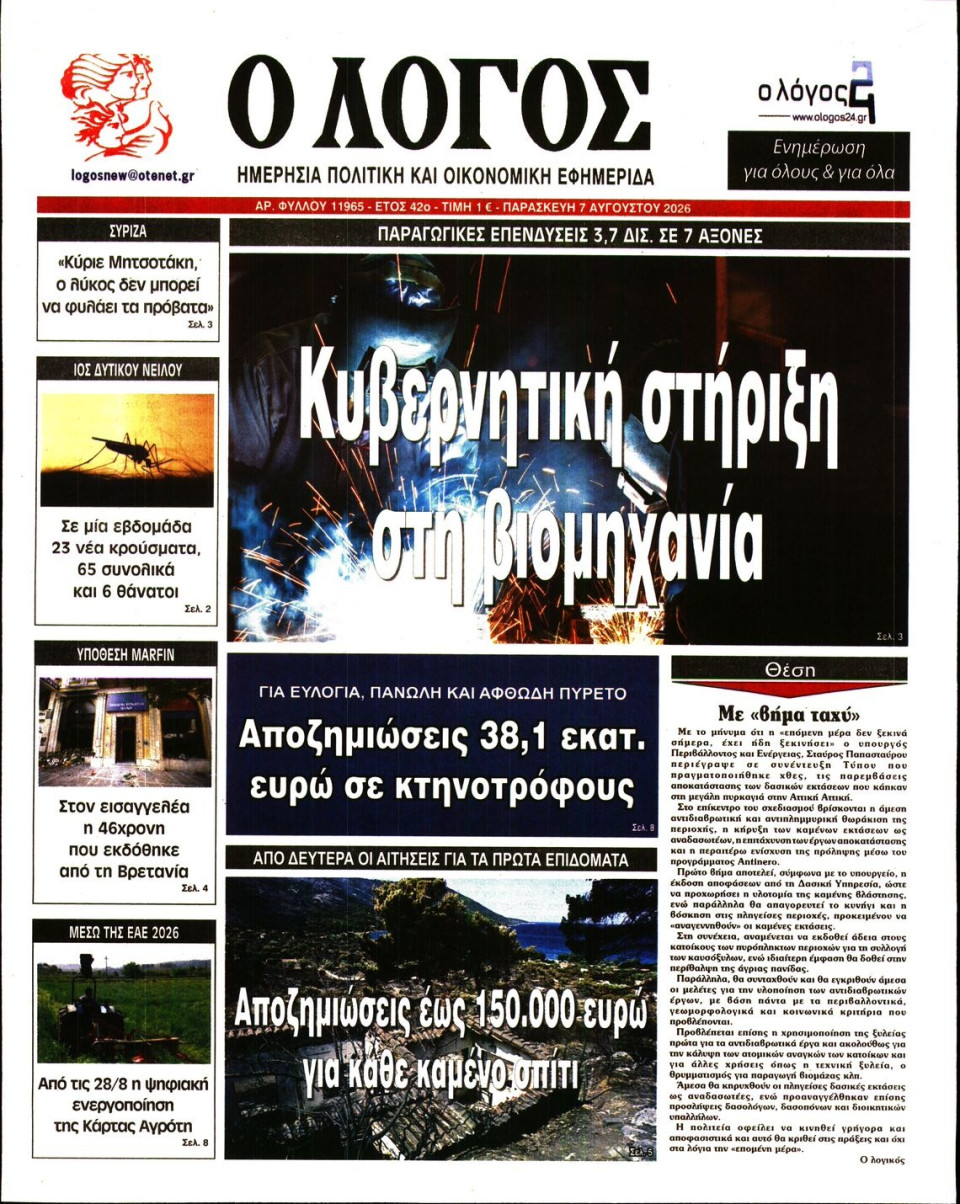 Πρωτοσέλιδο Εφημερίδας - Λόγος - 2026-08-07