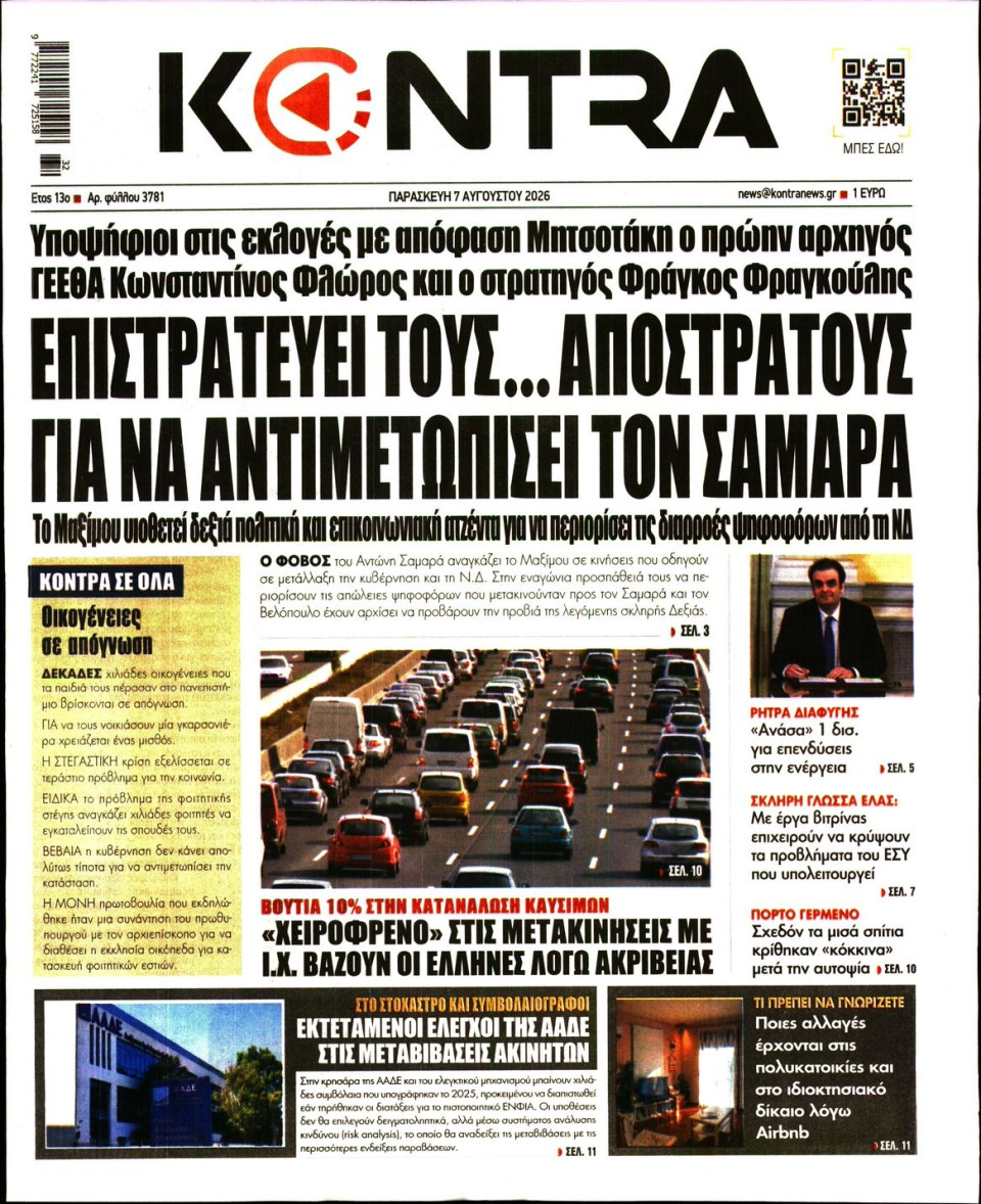 Πρωτοσέλιδο Εφημερίδας - KONTRA NEWS - 2026-08-07