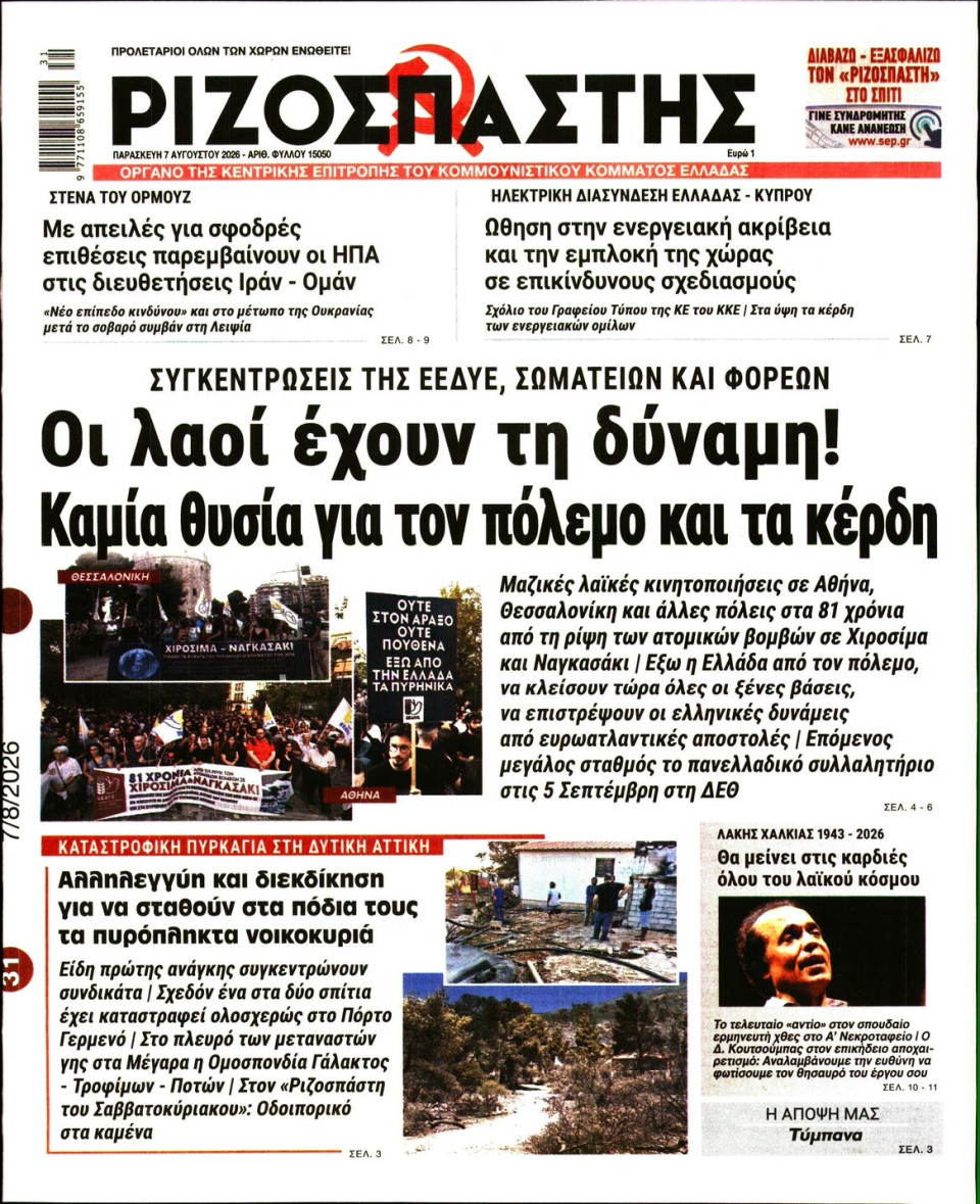 Πρωτοσέλιδο Εφημερίδας - Ριζοσπάστης - 2026-08-07