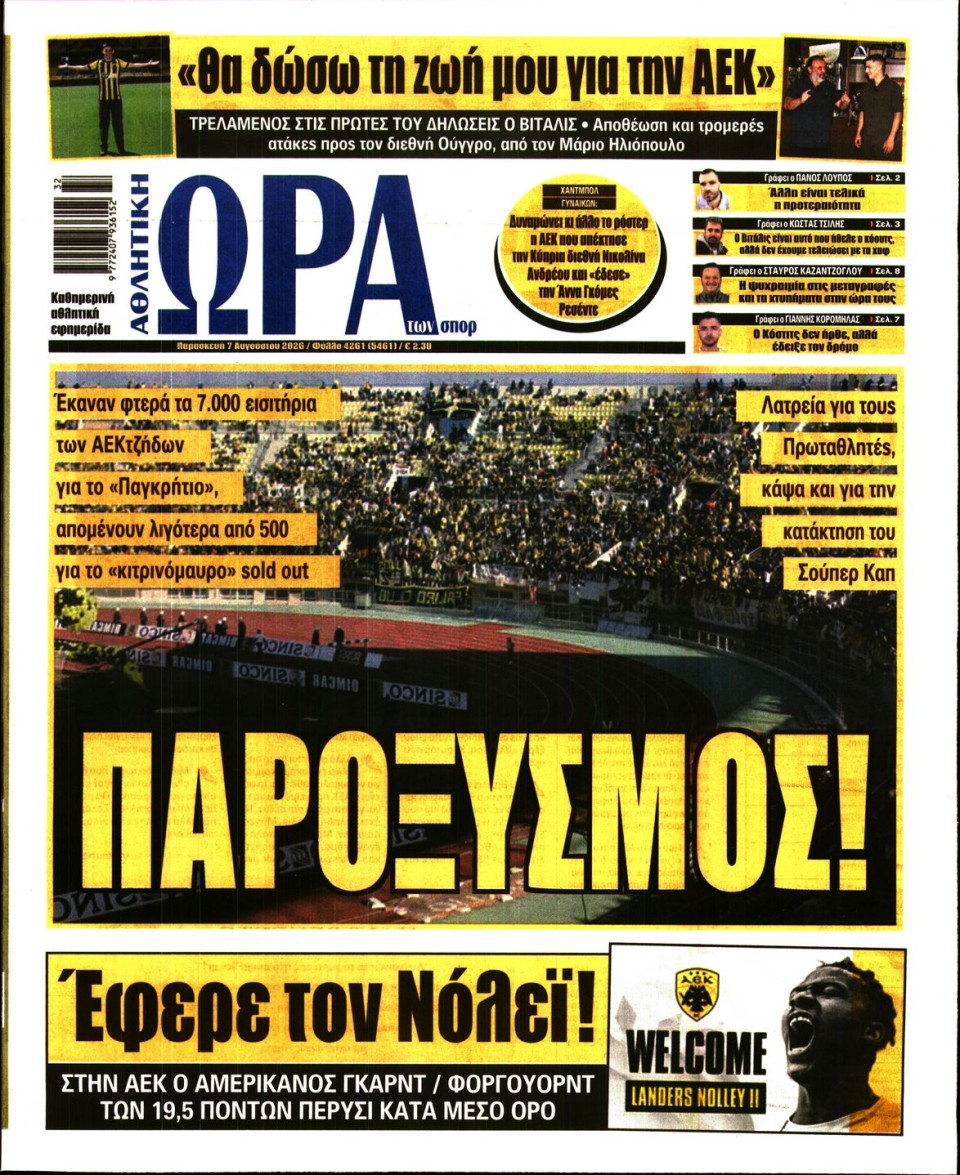 Πρωτοσέλιδο Εφημερίδας - Ώρα για Σπόρ - 2026-08-07