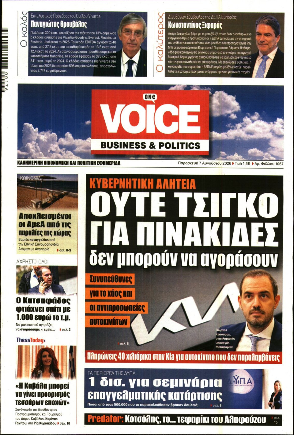 Πρωτοσέλιδο Εφημερίδας - FINANCE & MARKETS VOICE - 2026-08-07