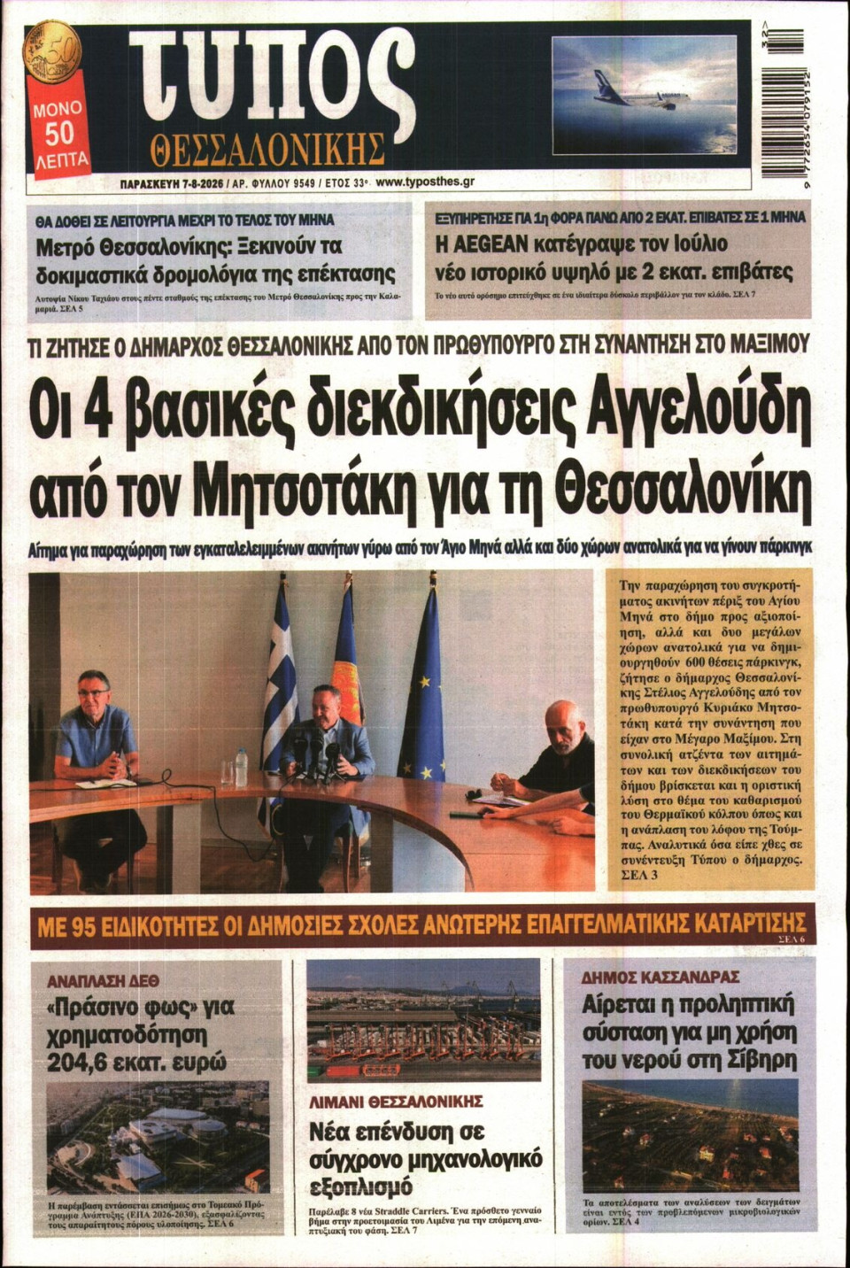 Πρωτοσέλιδο Εφημερίδας - Τύπος Θεσσαλονίκης - 2026-08-07