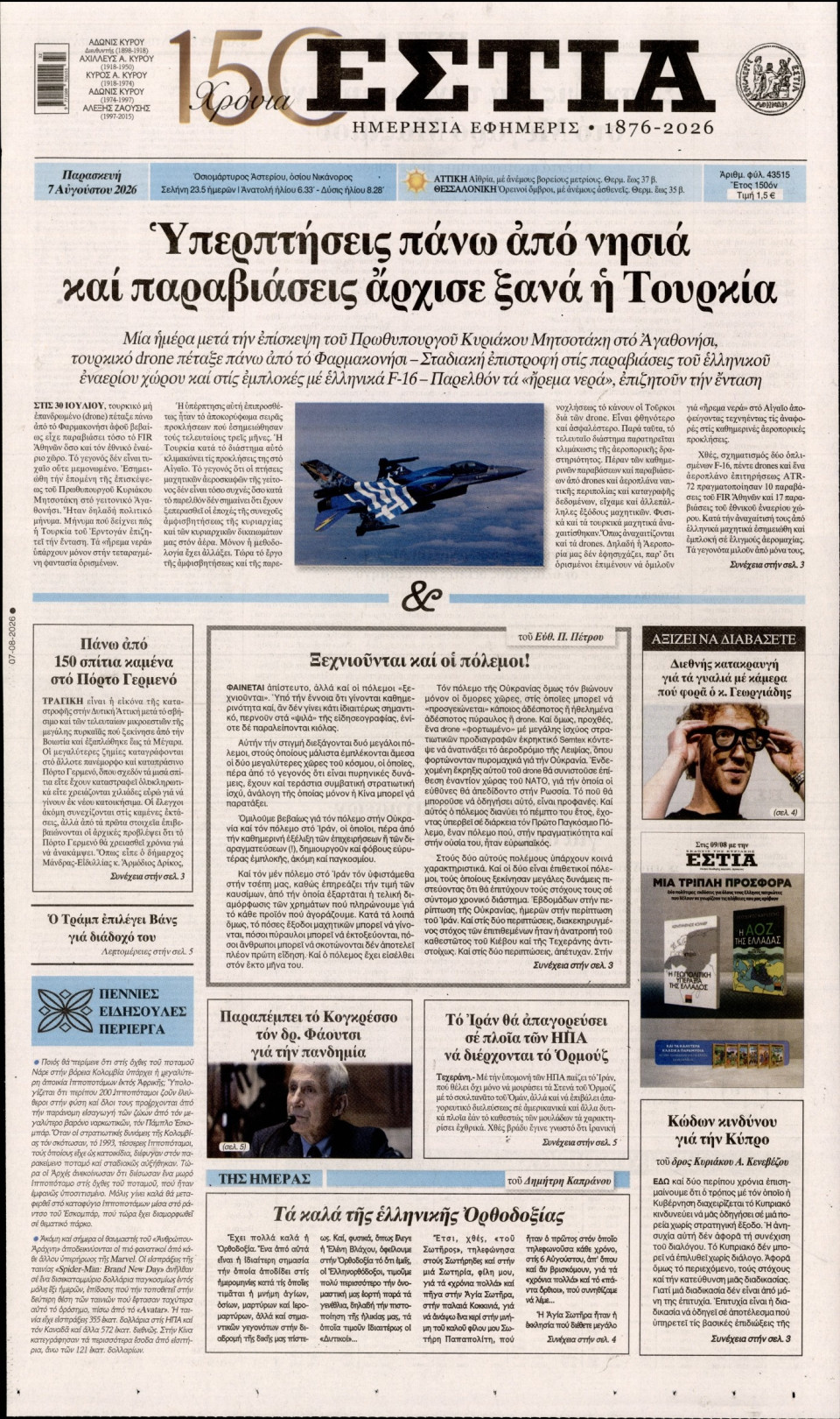 Πρωτοσέλιδο Εφημερίδας - Εστία - 2026-08-07