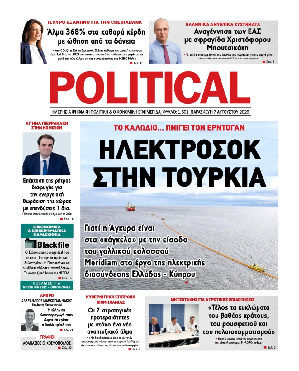 Πρωτοσέλιδο Εφημερίδας - Political - 2026-08-07