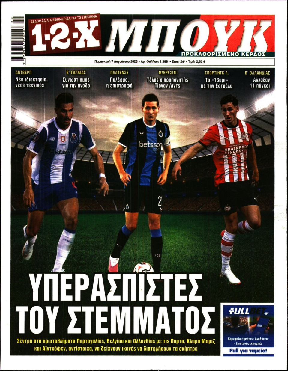 Πρωτοσέλιδο Εφημερίδας - 12X Στοίχημα - 2026-08-07
