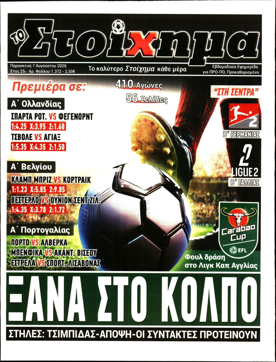 Πρωτοσέλιδο Εφημερίδας - Το Στοίχημα - 2026-08-07