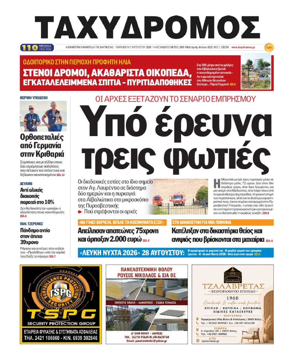 Πρωτοσέλιδο Εφημερίδας - Ταχυδρόμος Μαγνησίας - 2026-08-07