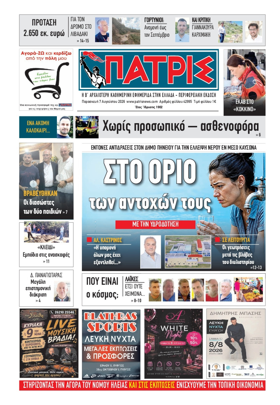 Πρωτοσέλιδο Εφημερίδας - Πατρίς Πύργου - 2026-08-07