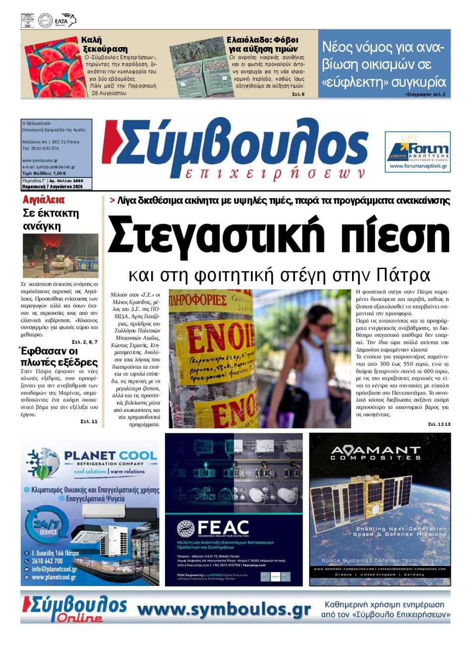 Πρωτοσέλιδο Εφημερίδας - Σύμβουλος Επιχειρήσεων Αχαΐας - 2026-08-07