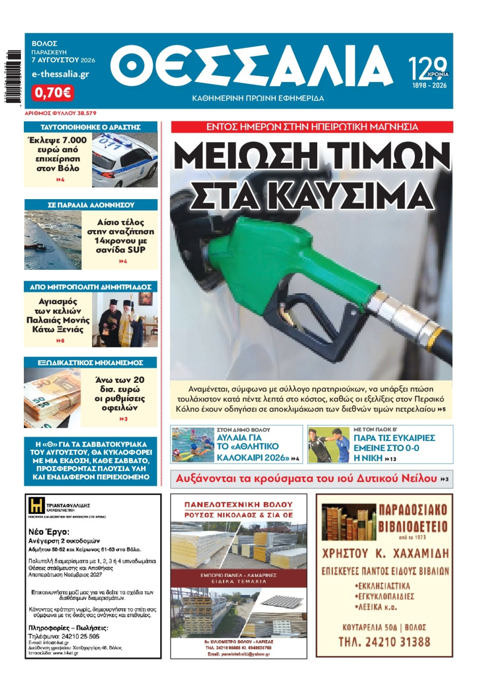 Πρωτοσέλιδο Εφημερίδας - Θεσσαλία Βόλου - 2026-08-07