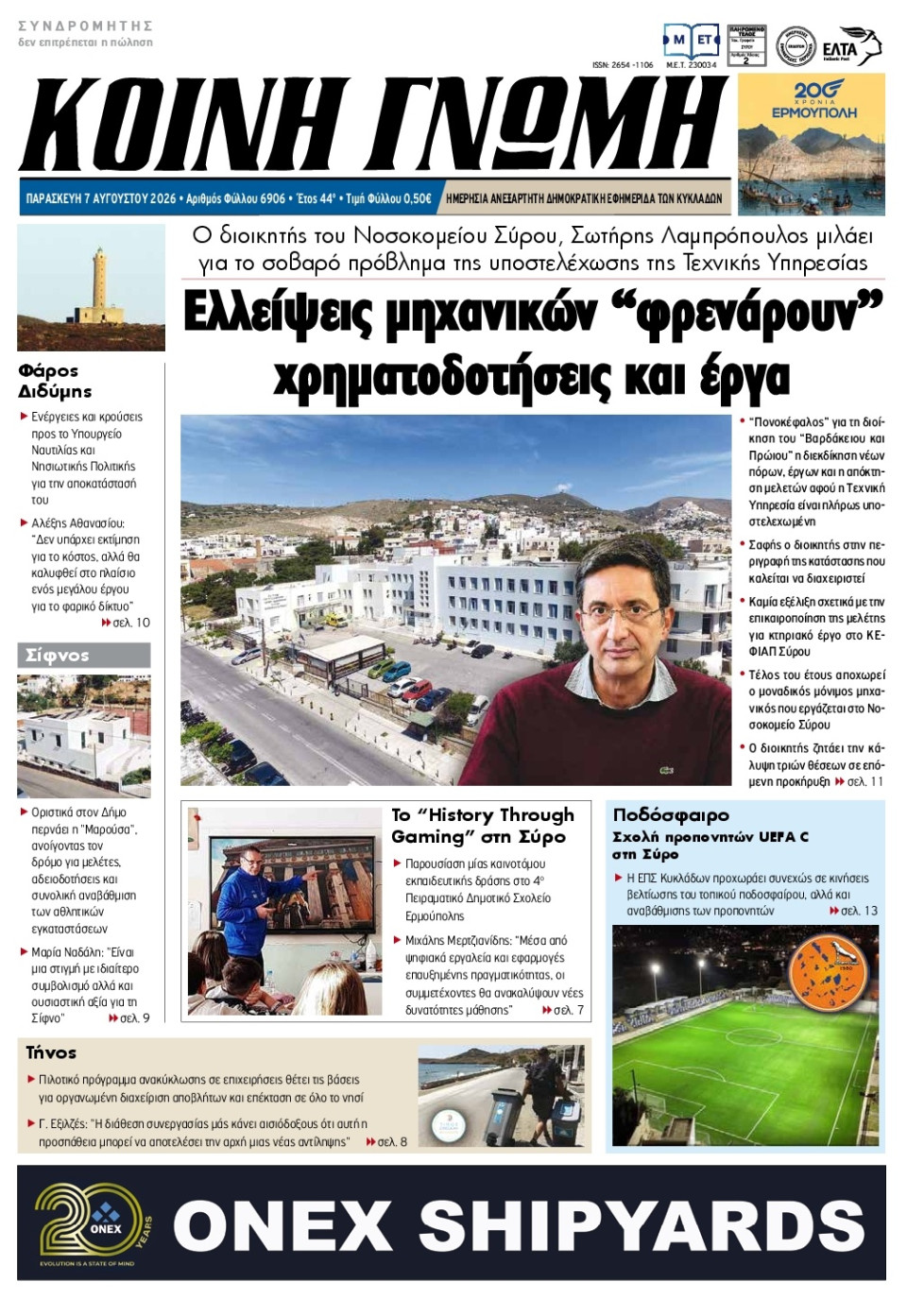 Πρωτοσέλιδο Εφημερίδας - Κοινή Γνώμη Κυκλάδων - 2026-08-07