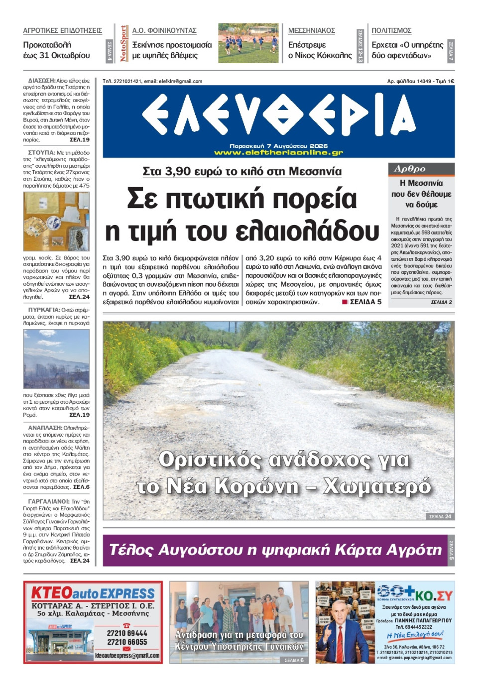 Πρωτοσέλιδο Εφημερίδας - Ελευθερία Καλαμάτας - 2026-08-07