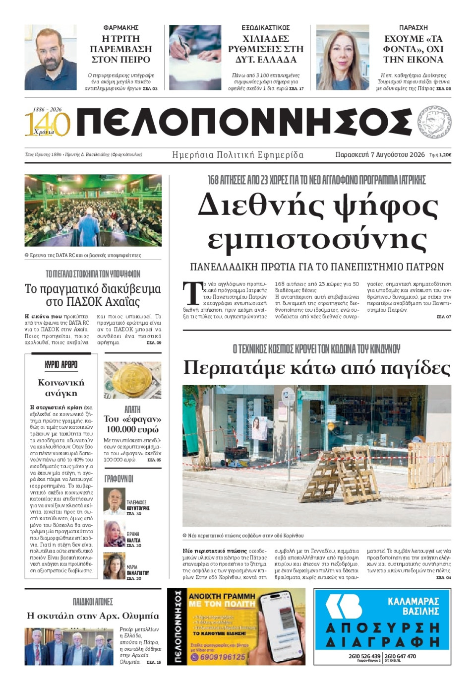 Πρωτοσέλιδο Εφημερίδας - Πελοπόννησος - 2026-08-07