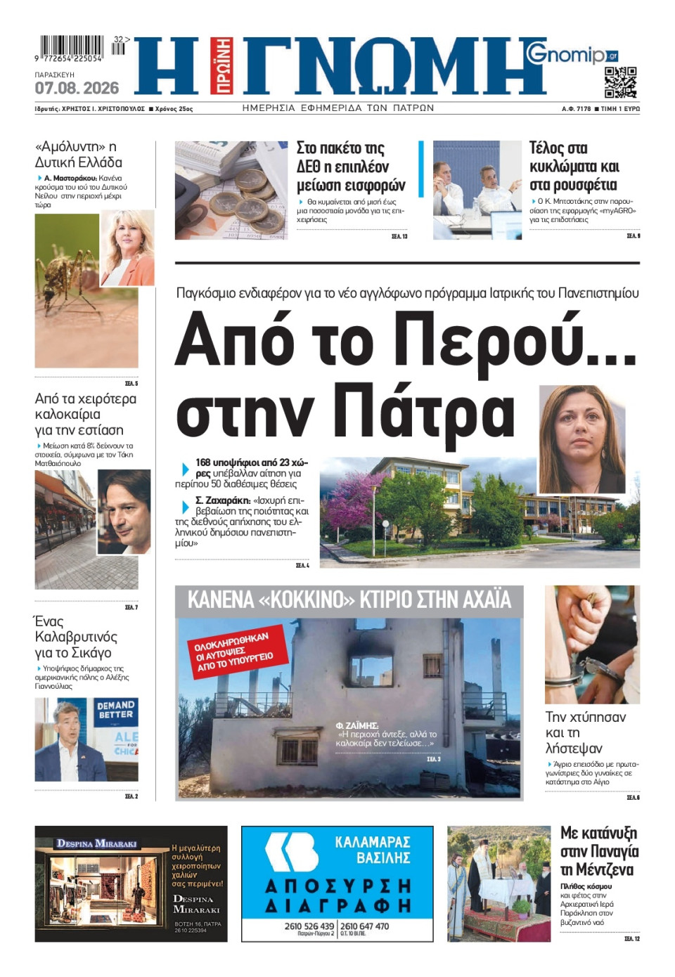 Πρωτοσέλιδο Εφημερίδας - Γνώμη Πατρών - 2026-08-07