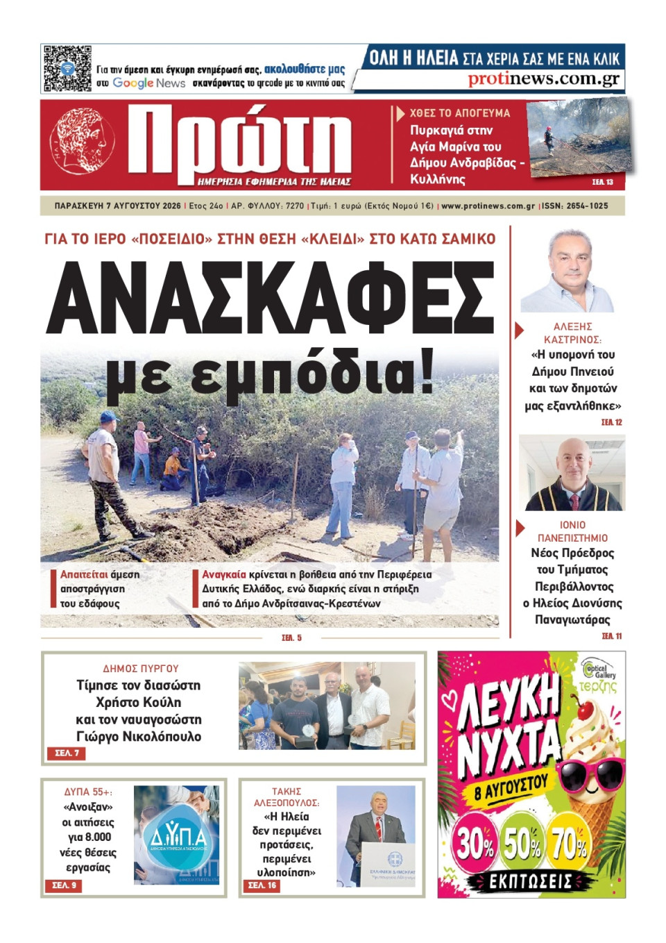 Πρωτοσέλιδο Εφημερίδας - Πρώτη Ηλείας - 2026-08-07
