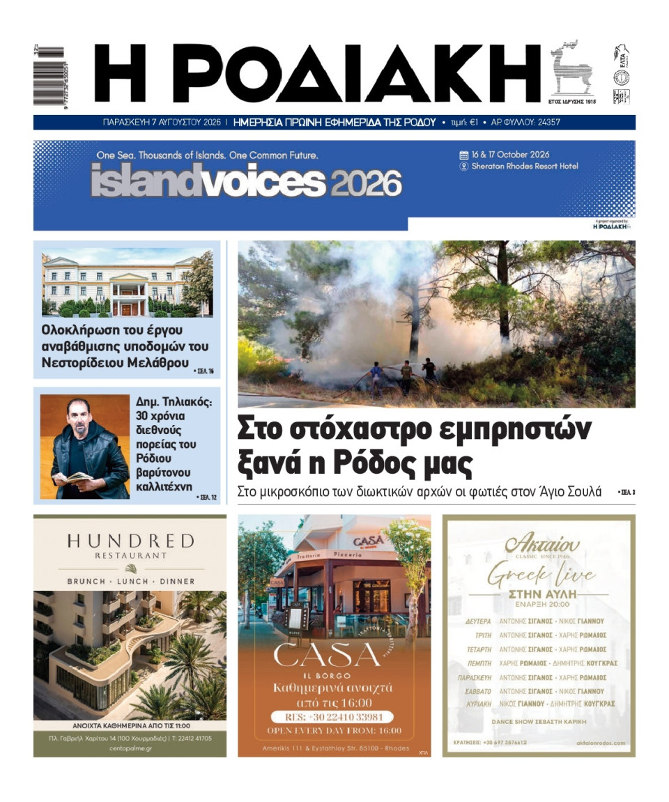 Πρωτοσέλιδο Εφημερίδας - Ροδιακή - 2026-08-07