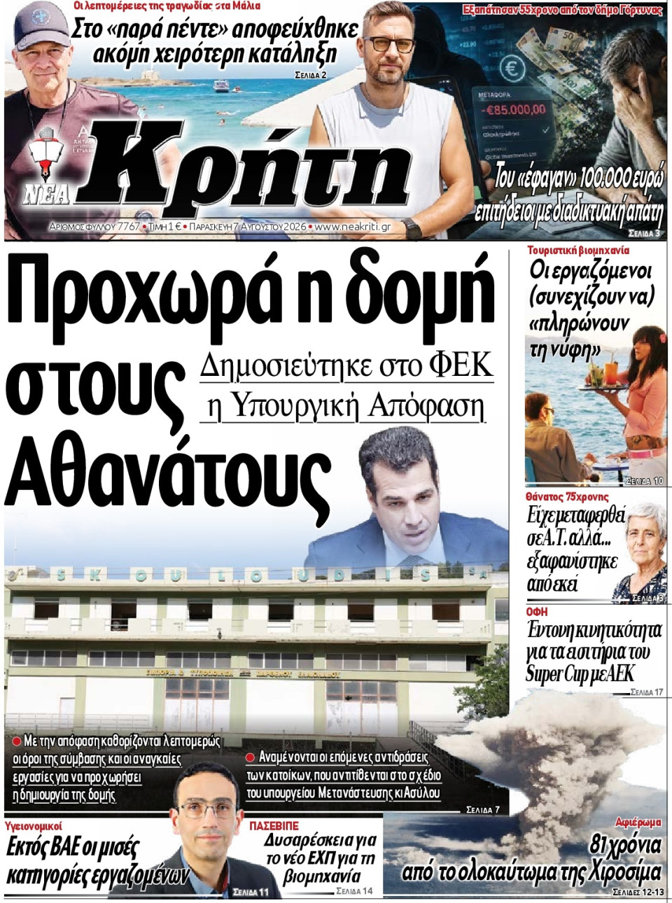 Πρωτοσέλιδο Εφημερίδας - Νέα Κρήτη Ηρακλείου - 2026-08-07