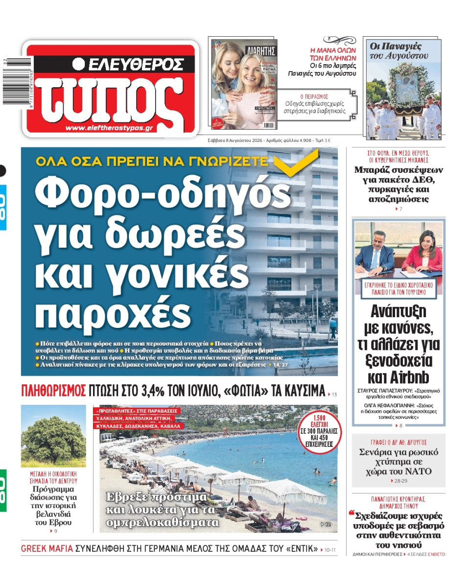 Πρωτοσέλιδο Εφημερίδας - Ελεύθερος Τύπος - 2026-08-08
