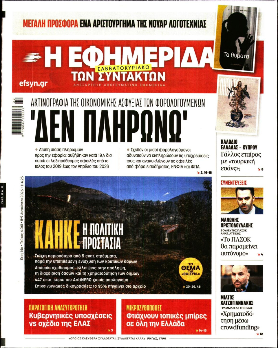 Πρωτοσέλιδο Εφημερίδας - Η ΕΦΗΜΕΡΙΔΑ ΤΩΝ ΣΥΝΤΑΚΤΩΝ - 2026-08-08