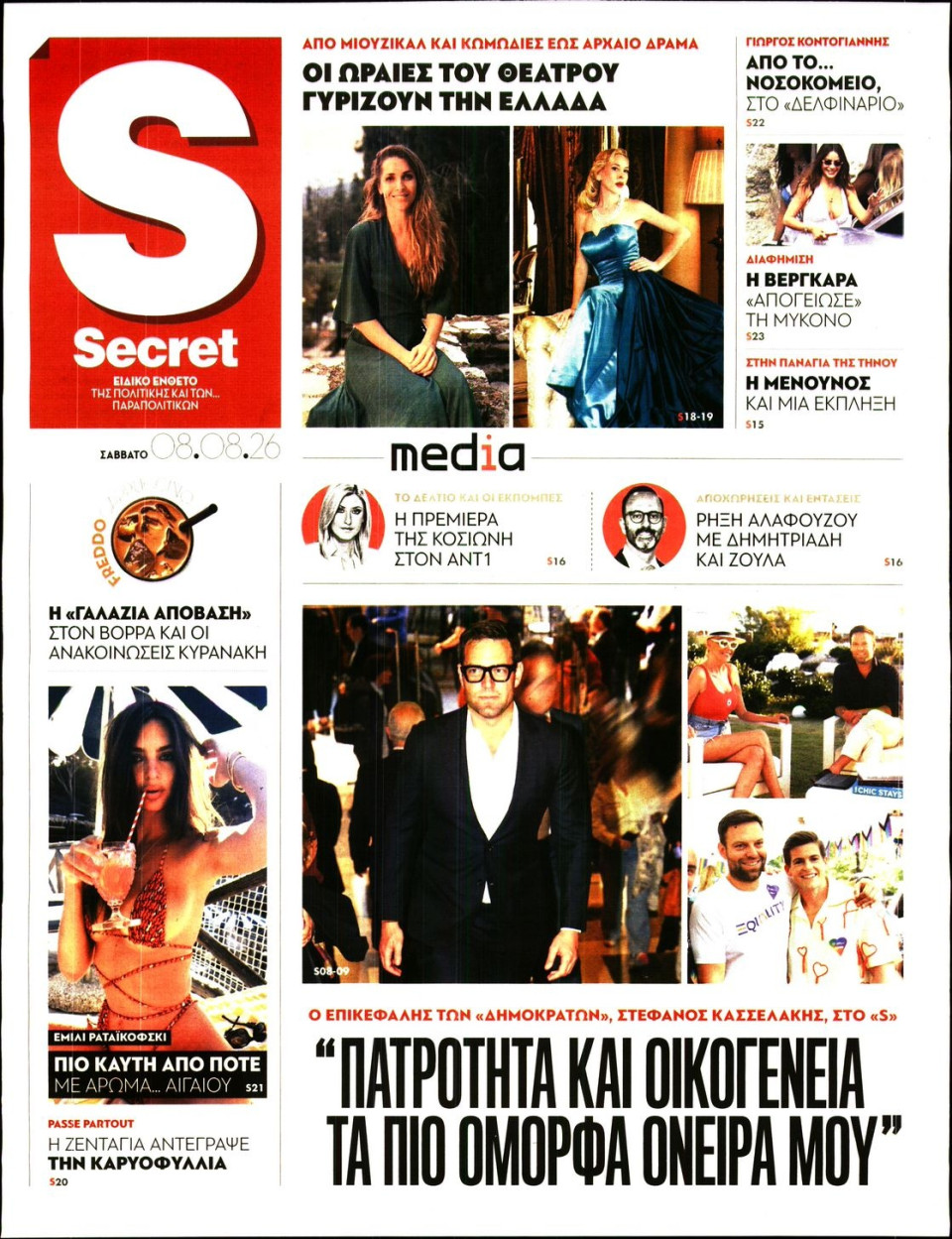 Πρωτοσέλιδο Εφημερίδας - ΠΑΡΑΠΟΛΙΤΙΚΑ_SECRET - 2026-08-08
