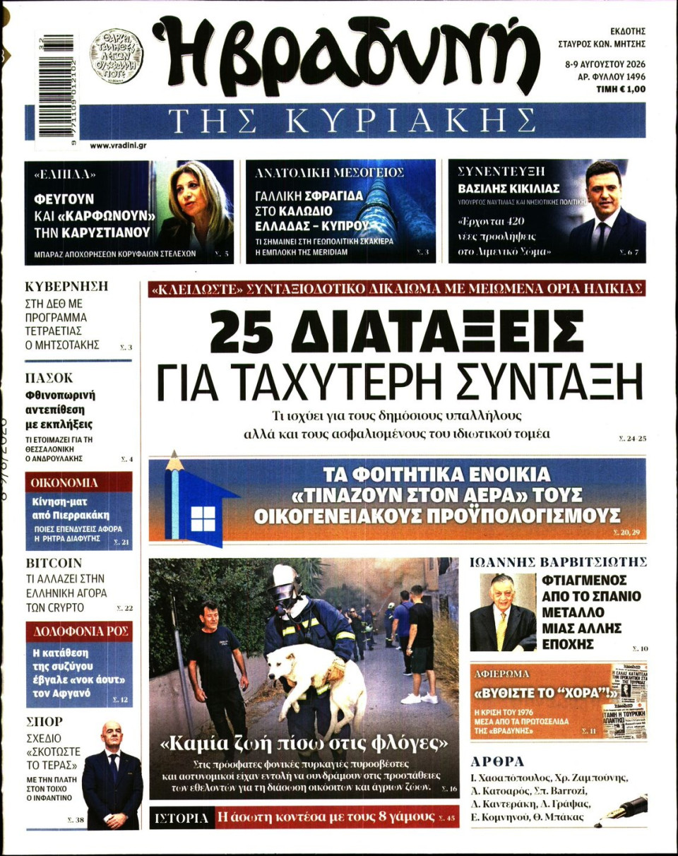 Πρωτοσέλιδο Εφημερίδας - Βραδυνή της Κυριακής - 2026-08-08