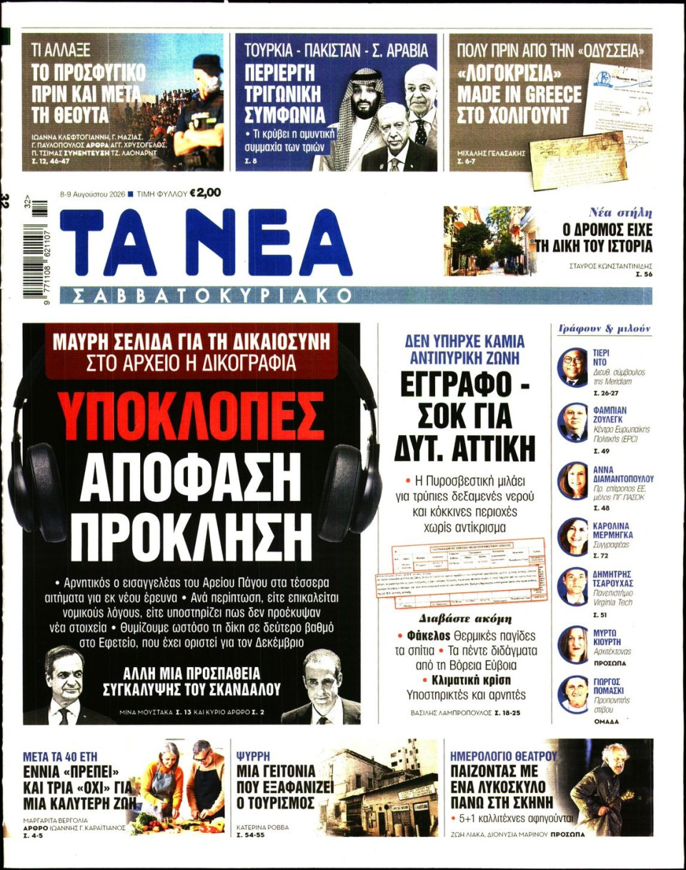 Πρωτοσέλιδο Εφημερίδας - Τα Νέα - 2026-08-08