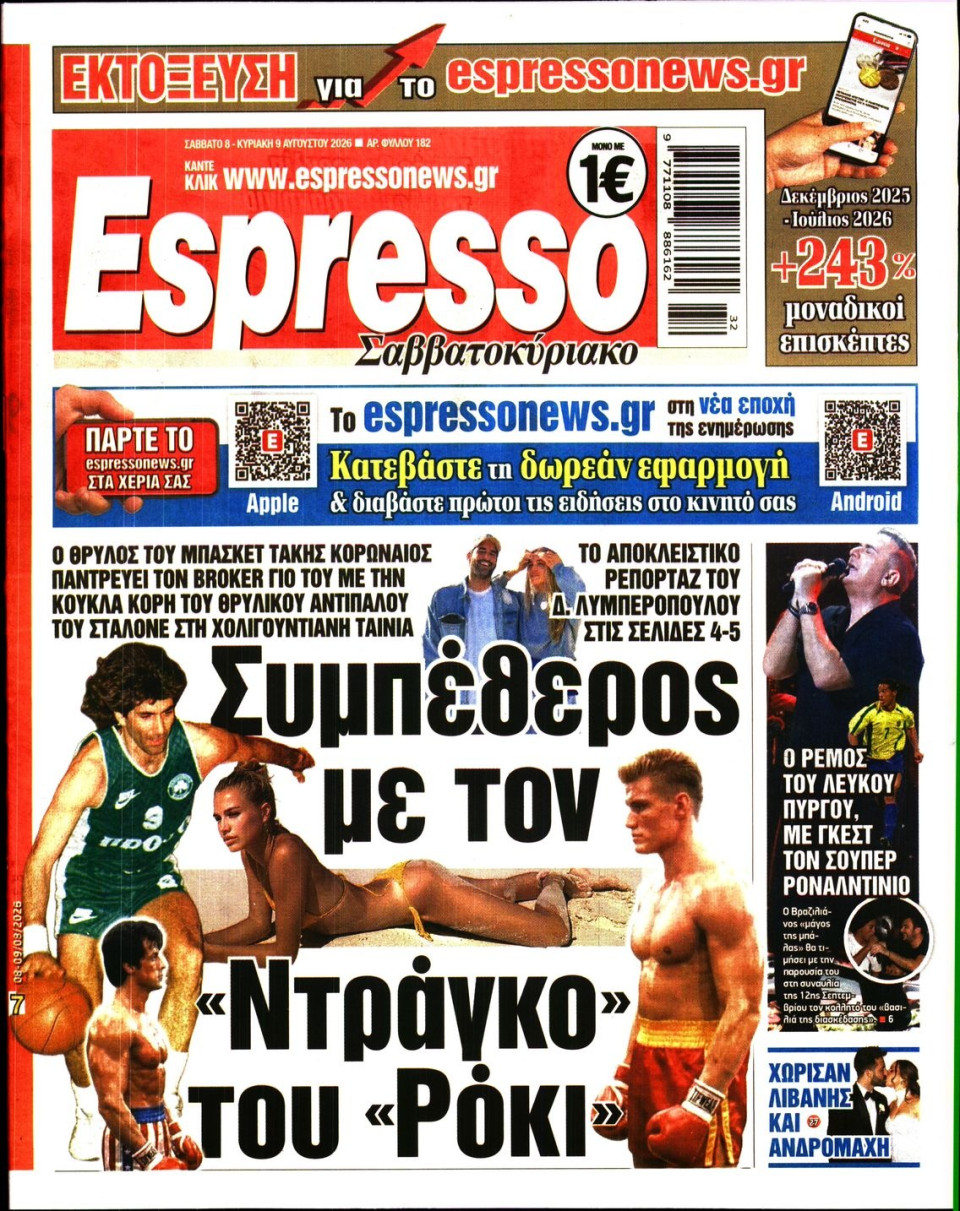 Πρωτοσέλιδο Εφημερίδας - Espresso - 2026-08-08