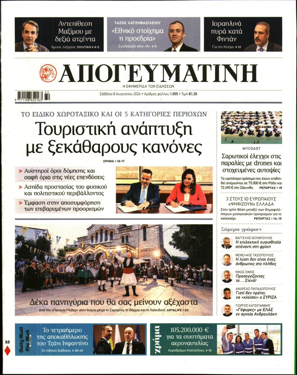 Πρωτοσέλιδο Εφημερίδας - Απογευματινή - 2026-08-08