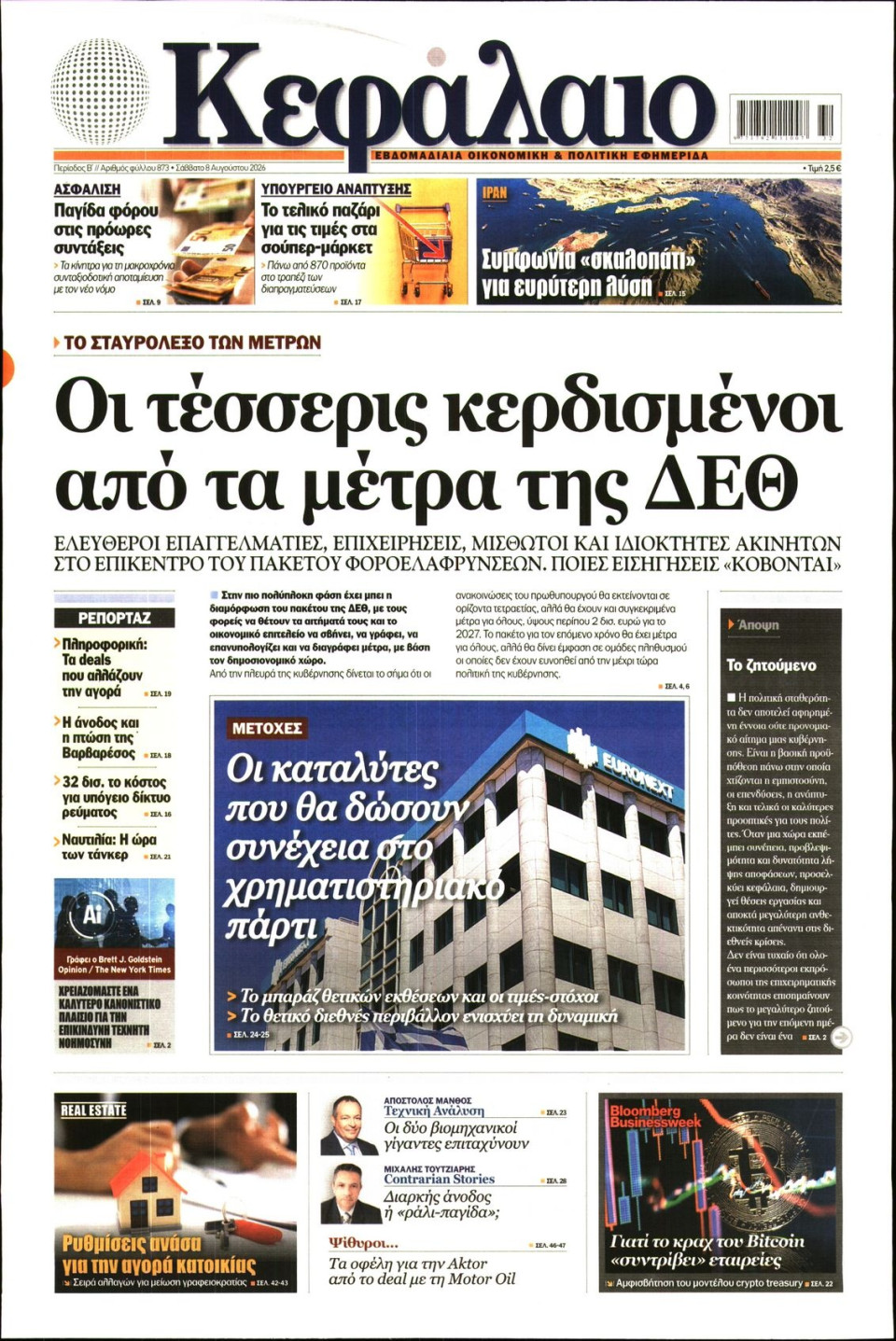 Πρωτοσέλιδο Εφημερίδας - ΚΕΦΑΛΑΙΟ - 2026-08-08