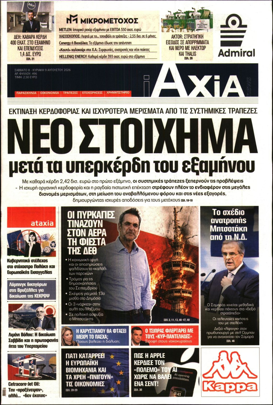 Πρωτοσέλιδο Εφημερίδας - ΑΞΙΑ - 2026-08-08
