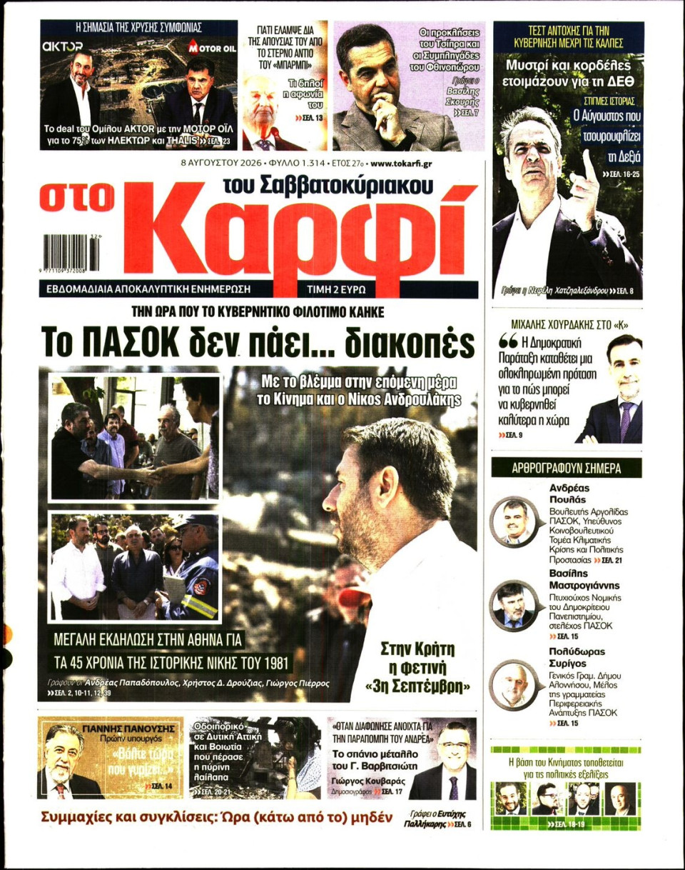 Πρωτοσέλιδο Εφημερίδας - ΚΑΡΦΙ - 2026-08-08