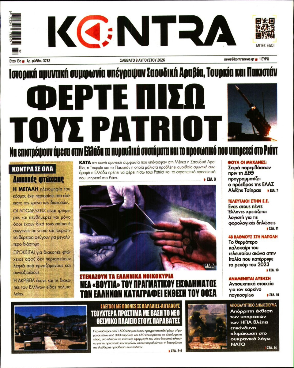 Πρωτοσέλιδο Εφημερίδας - KONTRA NEWS - 2026-08-08