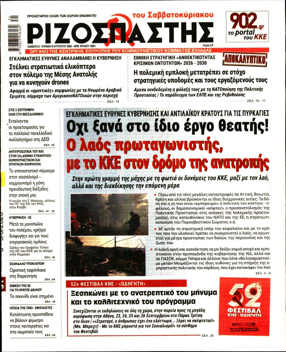 Πρωτοσέλιδο Εφημερίδας - Ριζοσπάστης - 2026-08-08
