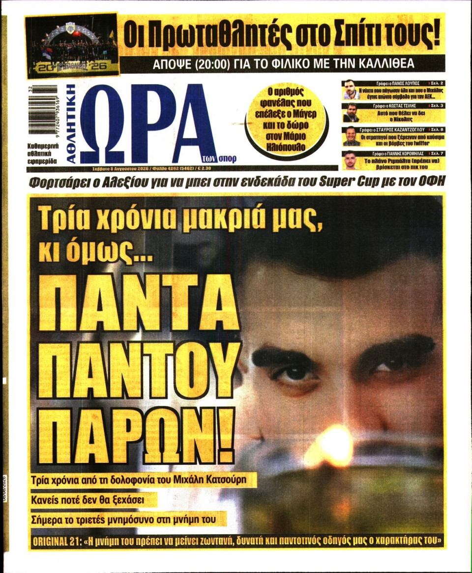 Πρωτοσέλιδο Εφημερίδας - Ώρα για Σπόρ - 2026-08-08