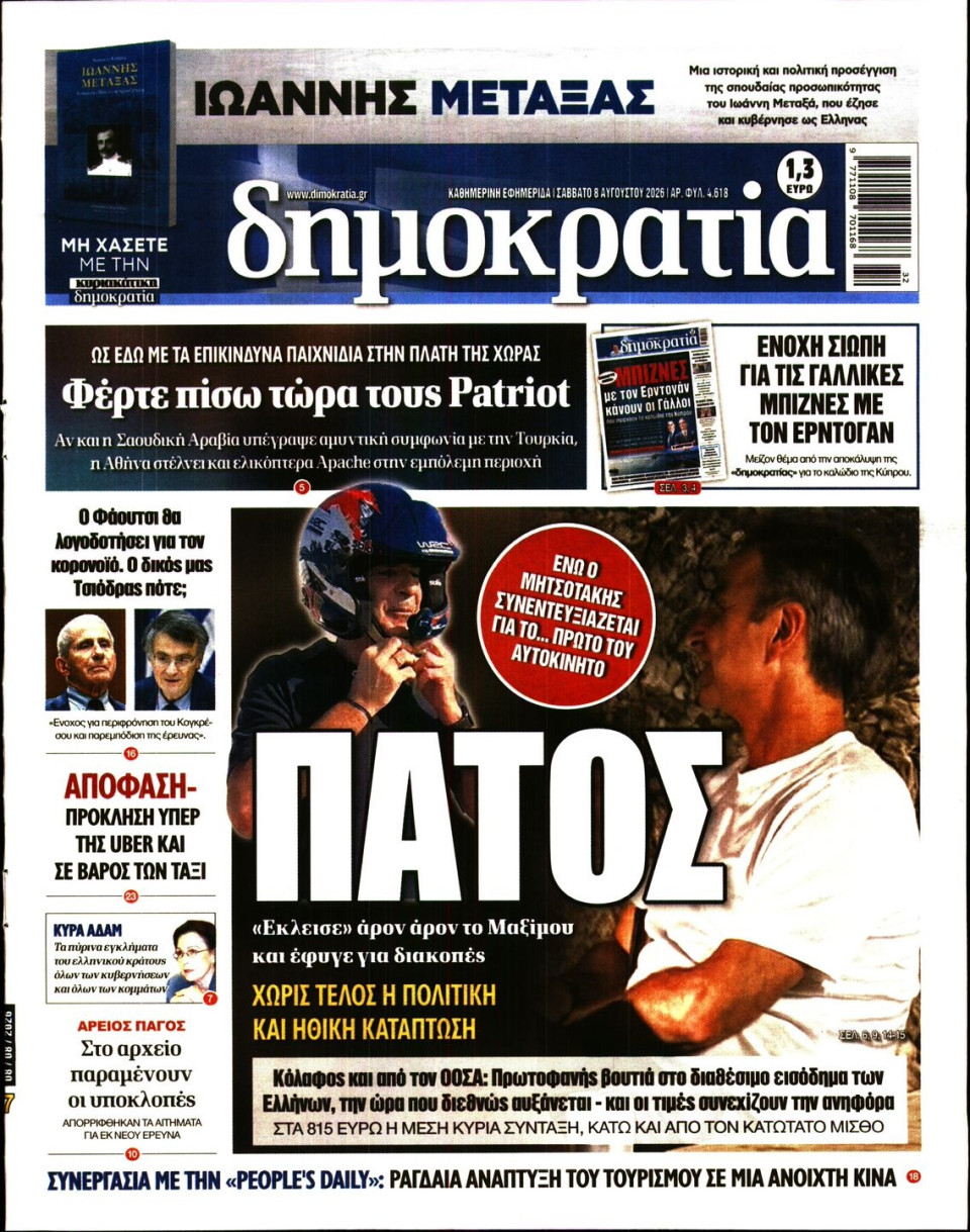 Πρωτοσέλιδο Εφημερίδας - ΔΗΜΟΚΡΑΤΙΑ - 2026-08-08