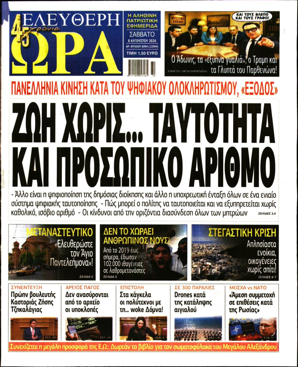 Πρωτοσέλιδο Εφημερίδας - Ελεύθερη Ώρα - 2026-08-08
