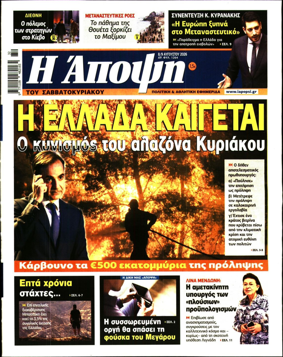 Πρωτοσέλιδο Εφημερίδας - ΑΠΟΨΗ - 2026-08-08