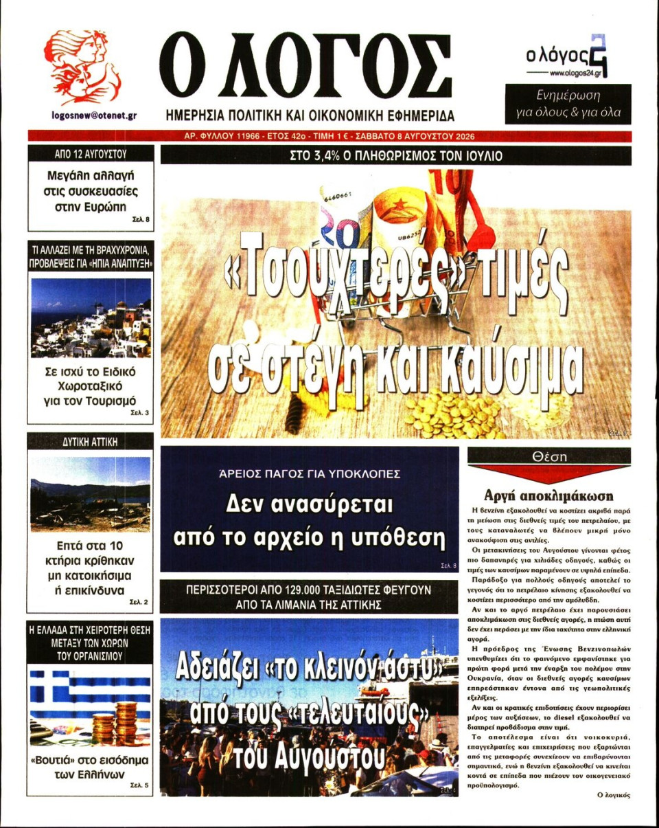 Πρωτοσέλιδο Εφημερίδας - Λόγος - 2026-08-08