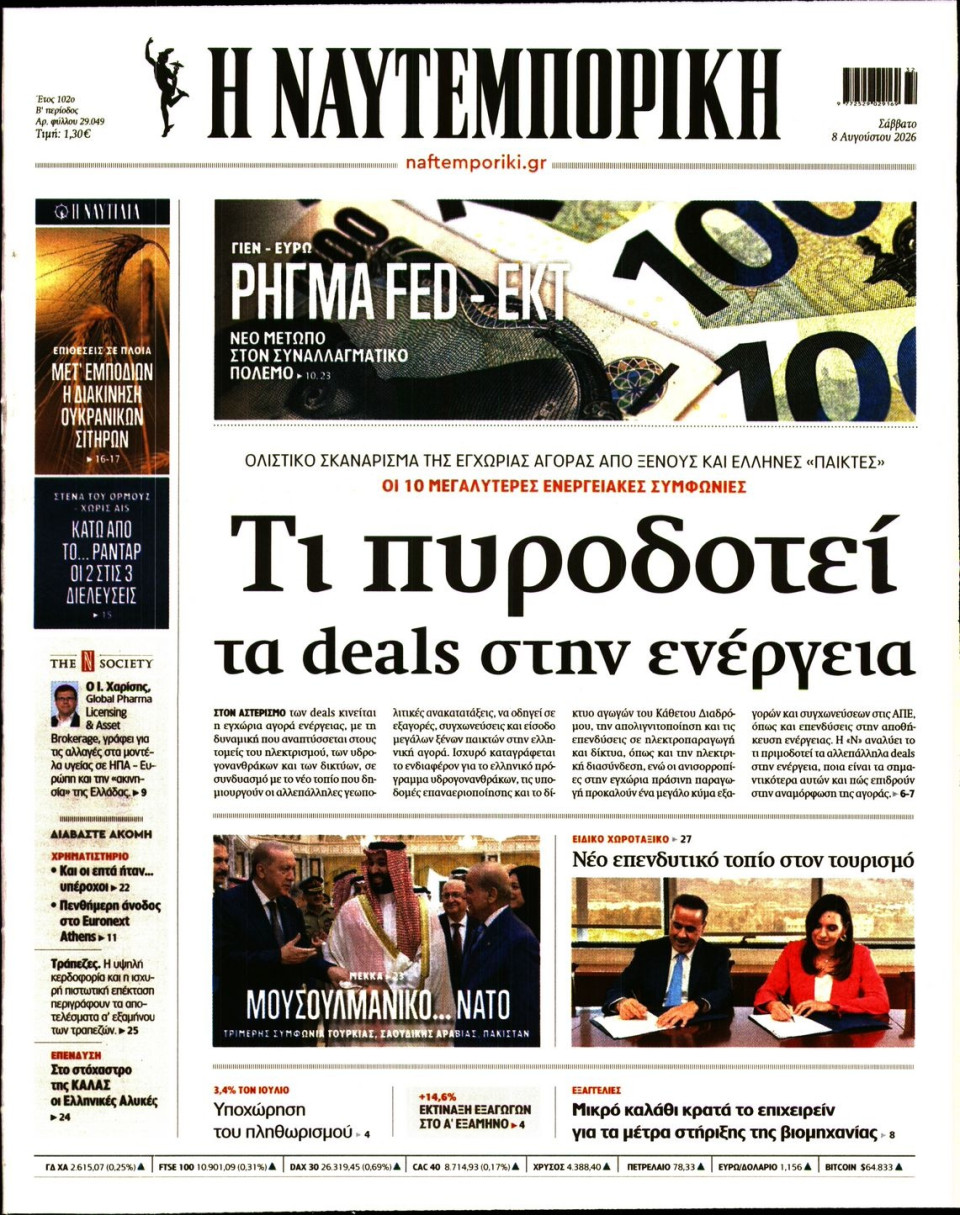 Πρωτοσέλιδο Εφημερίδας - Ναυτεμπορική - 2026-08-08