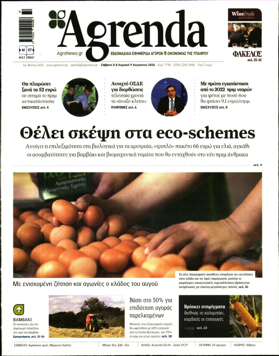 Πρωτοσέλιδο Εφημερίδας - AGRENDA - 2026-08-08