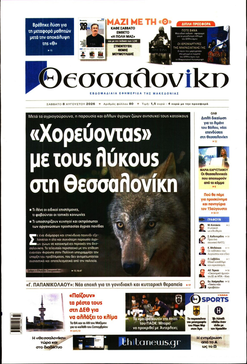 Πρωτοσέλιδο Εφημερίδας - Θεσσαλονίκη - 2026-08-08