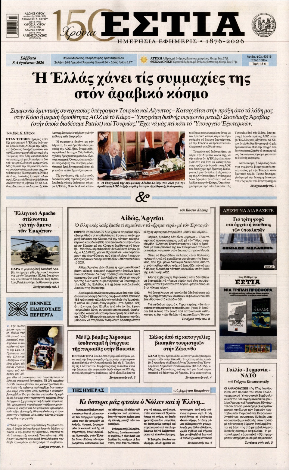 Πρωτοσέλιδο Εφημερίδας - Εστία - 2026-08-08