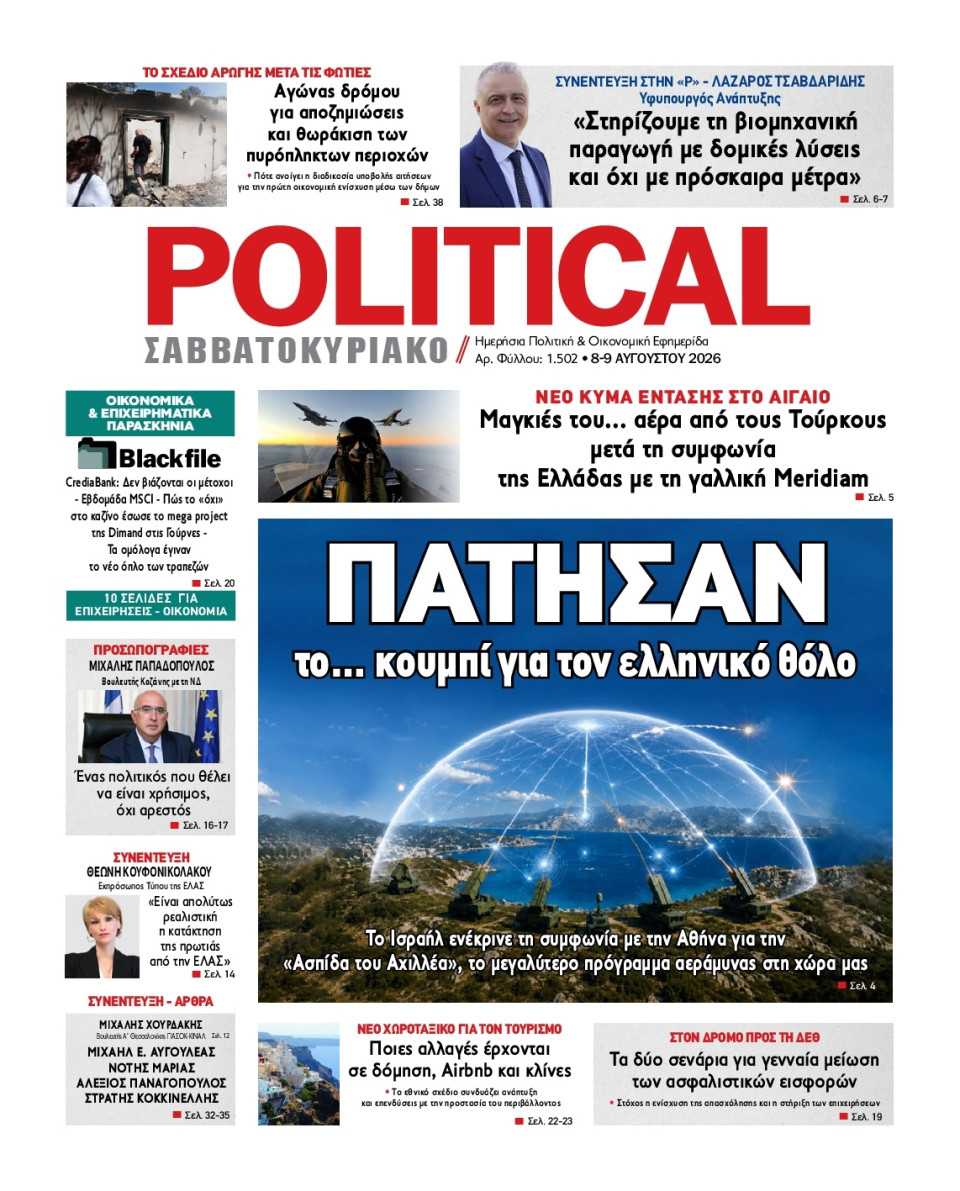 Πρωτοσέλιδο Εφημερίδας - Political - 2026-08-08
