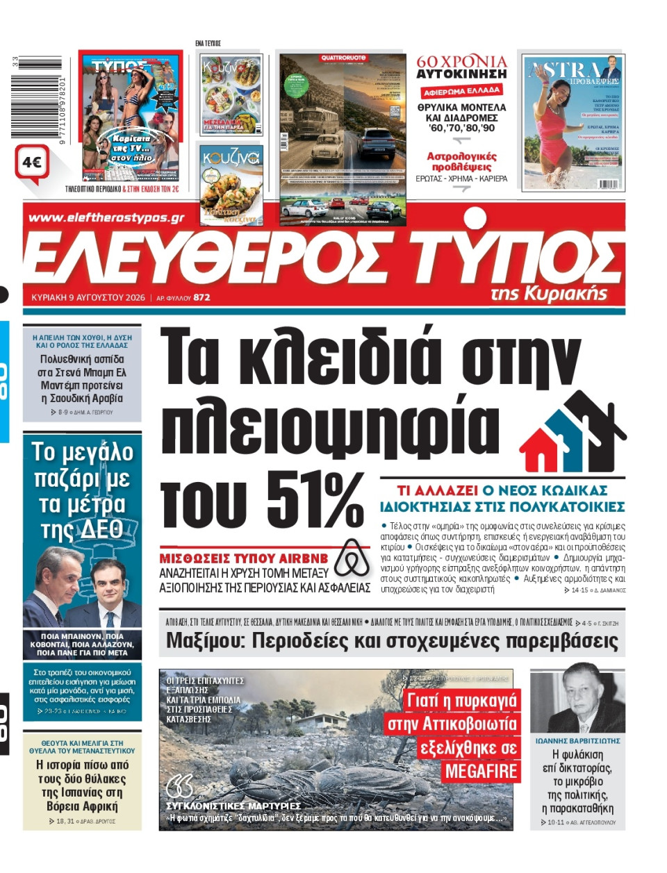 Πρωτοσέλιδο Εφημερίδας - Ελεύθερος Τύπος - 2026-08-09