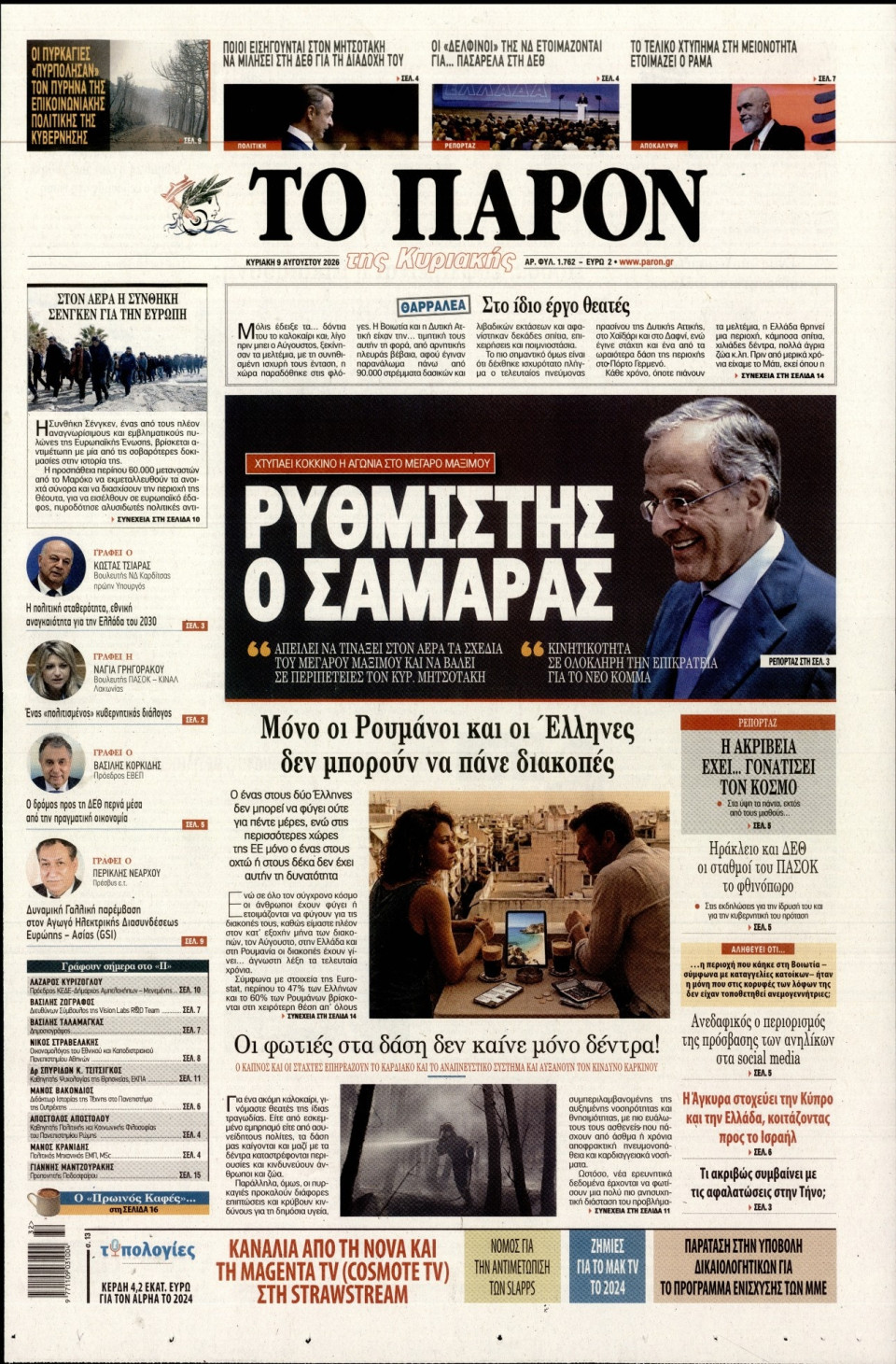 Πρωτοσέλιδο Εφημερίδας - Το Παρόν - 2026-08-09